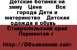 Детские ботинки на зиму › Цена ­ 4 - Все города Дети и материнство » Детская одежда и обувь   . Ставропольский край,Лермонтов г.